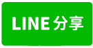 🍎獨賣🍎淡海新市鎮二期大地坪復古屋-line share